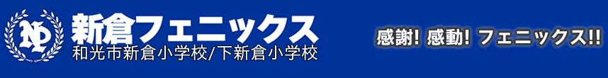 新倉フェニックス